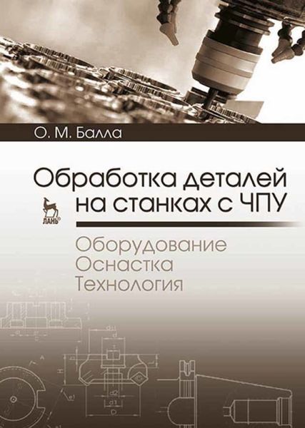 Обложка книги  «Обработка деталей на станках с ЧПУ. Оборудование. Оснастка. Технология»