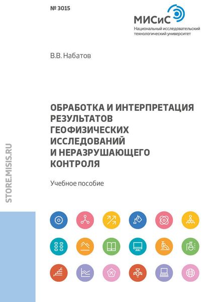 Обложка книги  «Обработка и интерпретация результатов геофизических исследований и неразрушающего контроля»