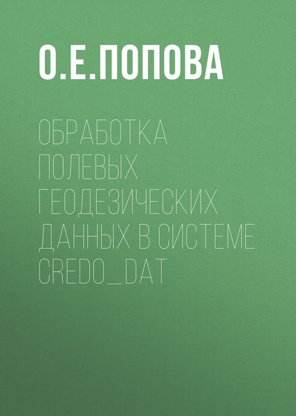 Обложка книги  «Обработка полевых геодезических данных в системе CREDO_DAT»