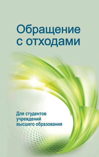 Обложка книги  «Обращение с отходами»