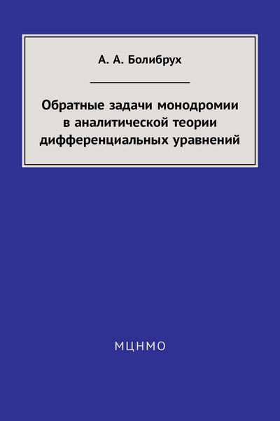 Обложка книги  «Обратные задачи монодромии в аналитической теории дифференциальных уравнений»