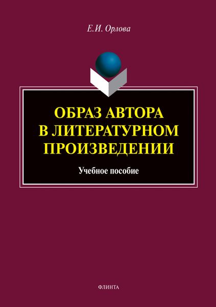 Обложка книги  «Образ автора в литературном произведении»