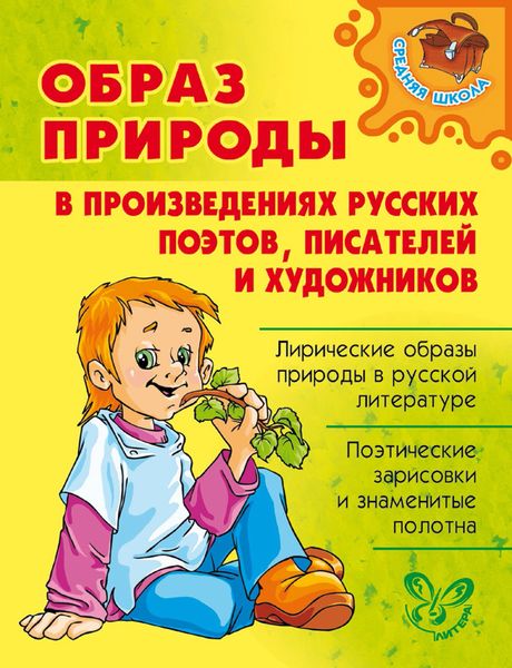Обложка книги  «Образ природы в произведениях русских поэтов, писателей и художников»