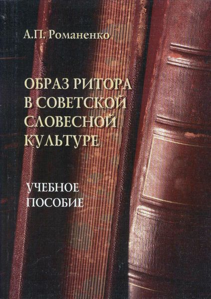 Обложка книги  «Образ ритора в советской словесной культуре. Учебное пособие»