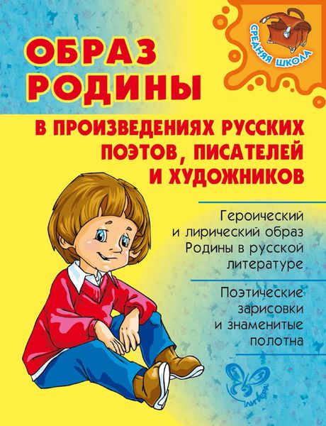 Обложка книги  «Образ Родины в произведениях русских поэтов, писателей и художников»