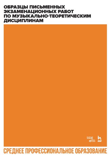 Обложка книги  «Образцы письменных экзаменационных работ по музыкально-теоретическим дисциплинам. Учебное пособие для СПО»