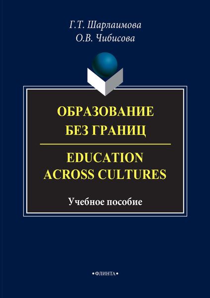 Обложка книги  «Образование без границ. Education Across Cultures. Учебное пособие»