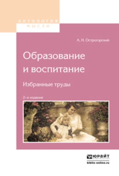 Обложка книги  «Образование и воспитание. Избранные труды 2-е изд.»