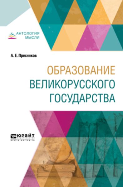 Обложка книги  «Образование великорусского государства»