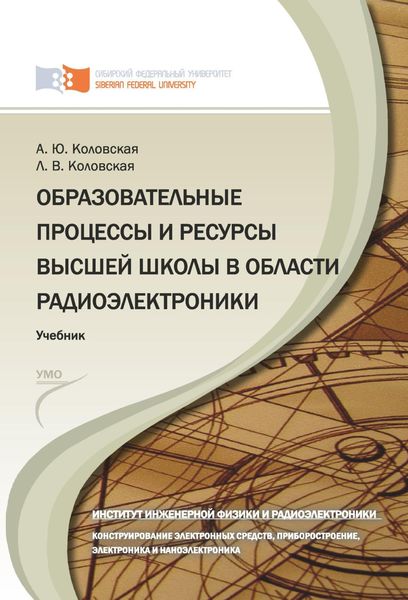 Обложка книги  «Образовательные процессы и ресурсы высшей школы в области радиоэлектроники»