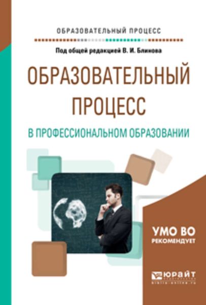 Обложка книги  «Образовательный процесс в профессиональном образовании. Учебное пособие для вузов»