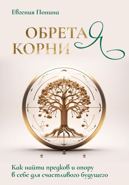 Обложка книги «Обретая корни. Как найти предков и опору в себе для счастливого будущего»