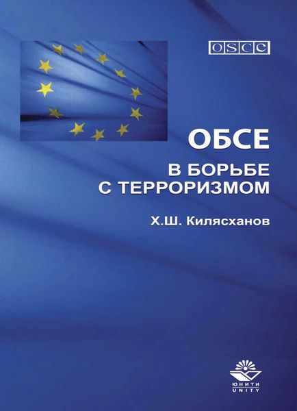 Обложка книги  «ОБСЕ в борьбе с терроризмом»