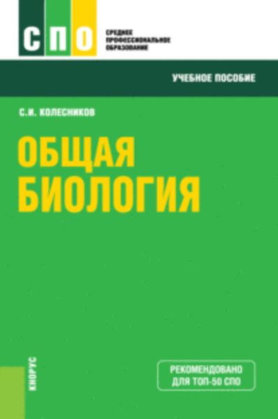 Обложка книги  «Общая биология»