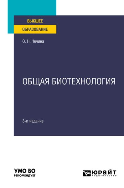 Обложка книги  «Общая биотехнология 3-е изд., пер. и доп. Учебное пособие для вузов»