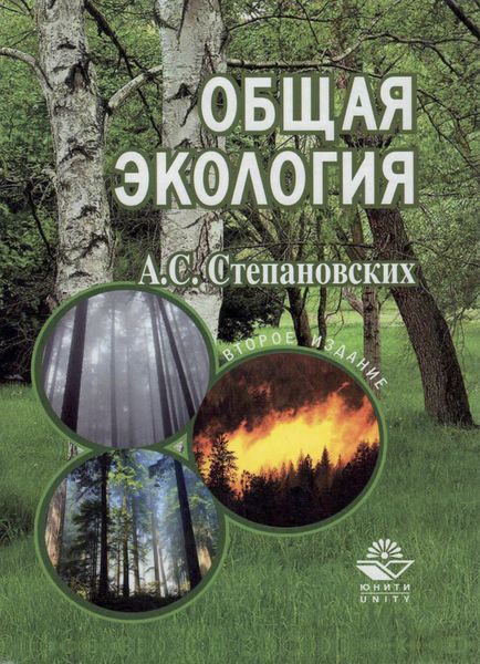 Обложка книги  «Общая экология»
