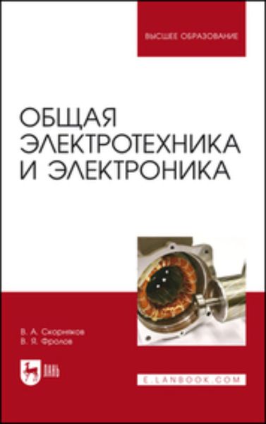 Обложка книги  «Общая электротехника и электроника»