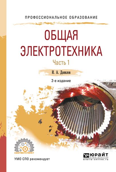 Обложка книги  «Общая электротехника в 2 ч. Часть 1 2-е изд., испр. и доп. Учебное пособие для СПО»