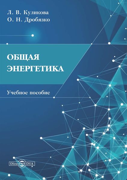 Обложка книги  «Общая энергетика»