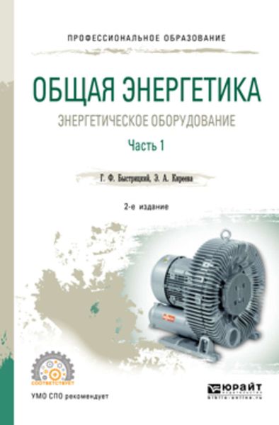 Обложка книги  «Общая энергетика: энергетическое оборудование. В 2 ч. Часть 1 2-е изд., испр. и доп. Справочник для СПО»