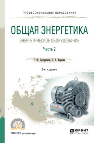 Обложка книги  «Общая энергетика: энергетическое оборудование. В 2 ч. Часть 2 2-е изд., испр. и доп. Справочник для СПО»