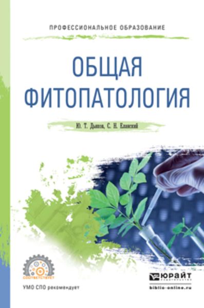 Обложка книги  «Общая фитопатология. Учебное пособие для СПО»