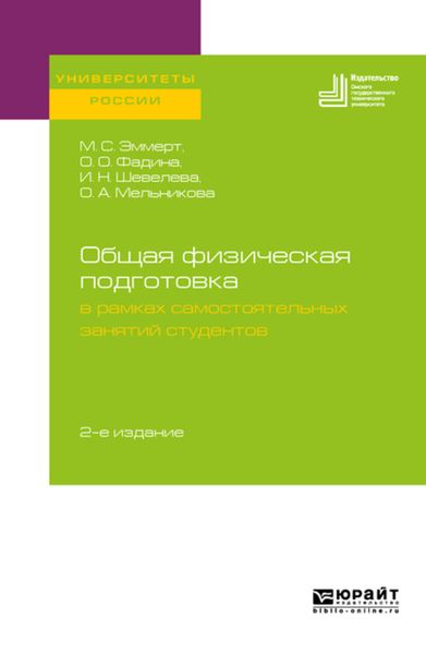 Обложка книги  «Общая физическая подготовка в рамках самостоятельных занятий студентов 2-е изд. Учебное пособие для вузов»