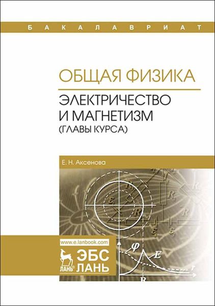 Обложка книги  «Общая физика. Электричество и магнетизм (главы курса)»