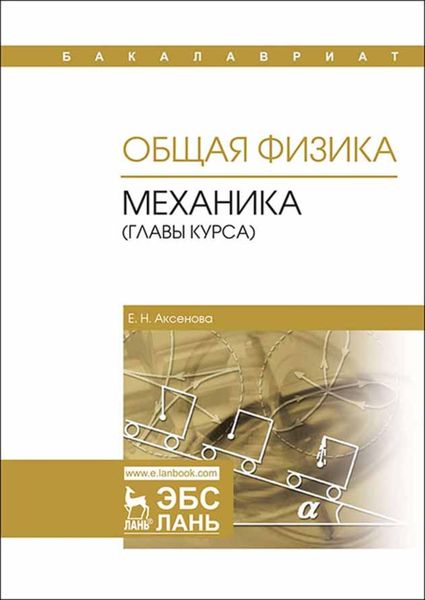 Обложка книги  «Общая физика. Механика (главы курса)»