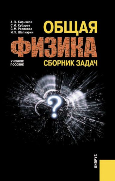 Обложка книги  «Общая физика. Сборник задач»