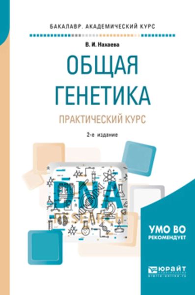Обложка книги  «Общая генетика. Практический курс 2-е изд., пер. и доп. Учебное пособие для академического бакалавриата»