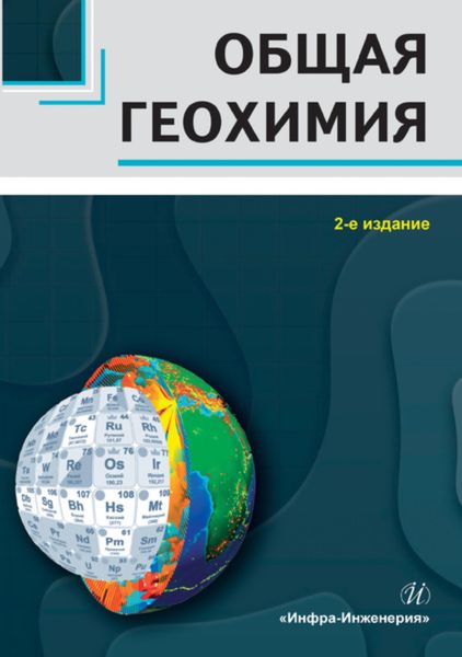 Обложка книги  «Общая геохимия»