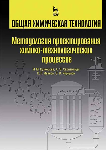 Обложка книги  «Общая химическая технология. Методология проектирования химико-технологических процессов»