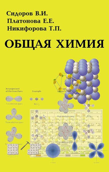 Обложка книги  «Общая химия»