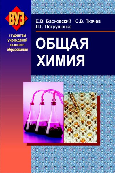 Обложка книги  «Общая химия»