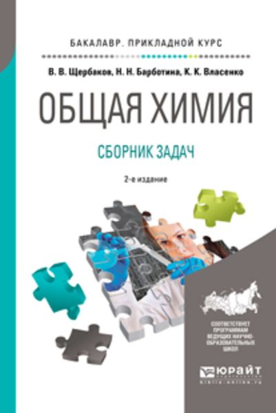 Обложка книги  «Общая химия. Сборник задач 2-е изд., пер. и доп. Учебное пособие для прикладного бакалавриата»