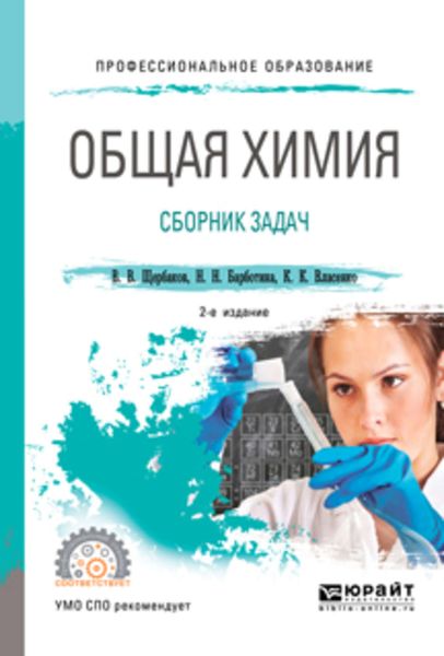 Обложка книги  «Общая химия. Сборник задач 2-е изд., пер. и доп. Учебное пособие для СПО»