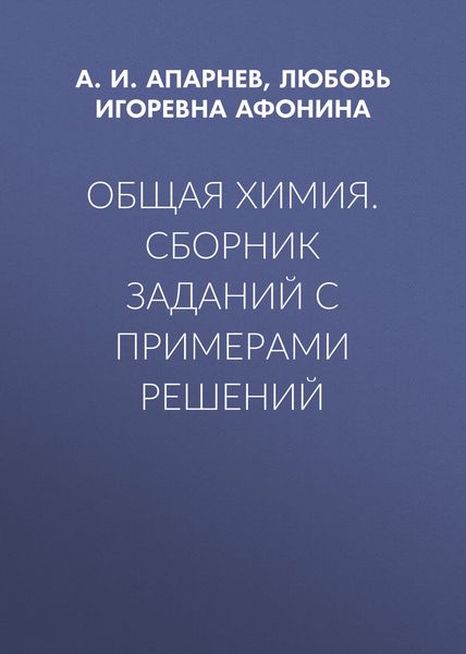 Обложка книги  «Общая химия. Сборник заданий с примерами решений»