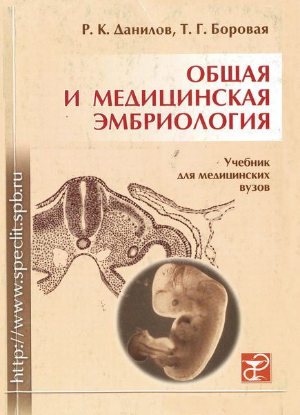 Обложка книги  «Общая и медицинская эмбриология»