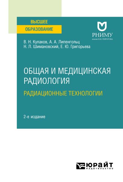 Обложка книги  «Общая и медицинская радиология: радиационные технологии 2-е изд. Учебное пособие для вузов»