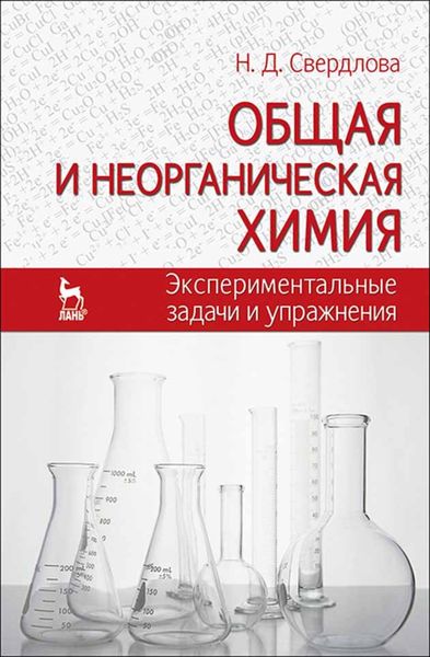 Обложка книги  «Общая и неорганическая химия: экспериментальные задачи и упражнения»