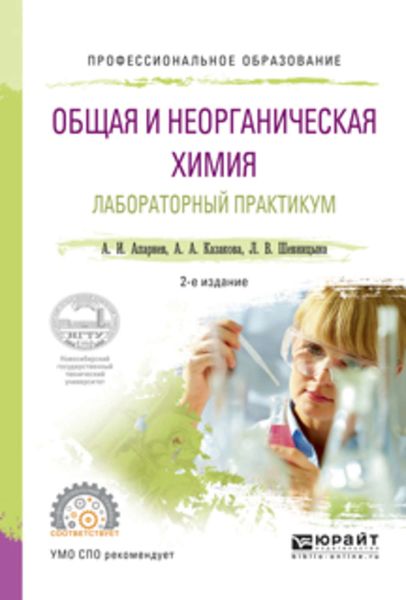 Обложка книги  «Общая и неорганическая химия. Лабораторный практикум 2-е изд., испр. и доп. Учебное пособие для СПО»