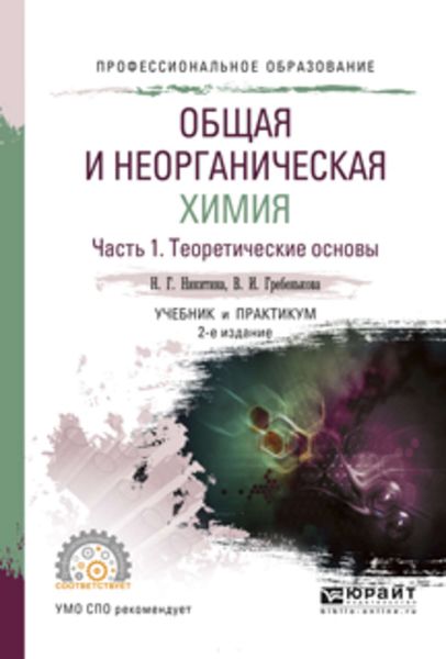 Обложка книги  «Общая и неорганическая химия. В 2 ч. Часть 1. Теоретические основы 2-е изд., пер. и доп. Учебник и практикум для СПО»