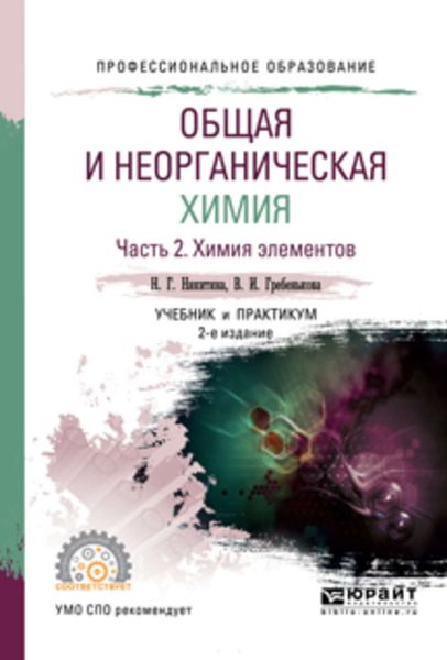 Обложка книги  «Общая и неорганическая химия в 2 ч. Часть 2. Химия элементов 2-е изд., пер. и доп. Учебник и практикум для СПО»
