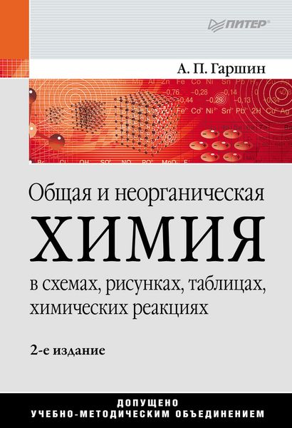 Обложка книги  «Общая и неорганическая химия в схемах, рисунках, таблицах, химических реакциях. Учебное пособие»