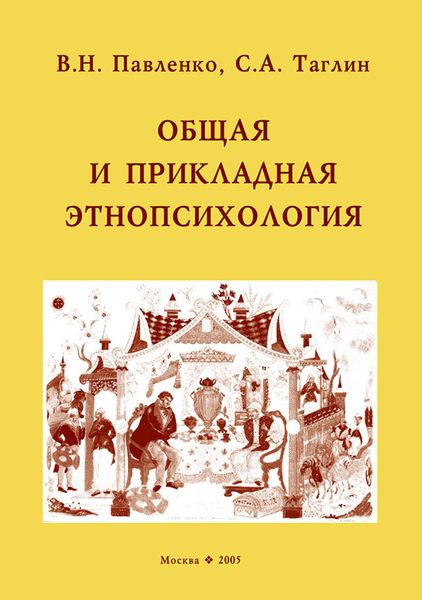 Обложка книги  «Общая и прикладная этнопсихология»