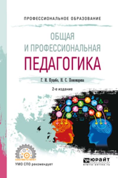 Обложка книги  «Общая и профессиональная педагогика 2-е изд., испр. и доп. Учебное пособие для СПО»