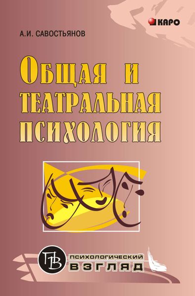 Обложка книги  «Общая и театральная психология»