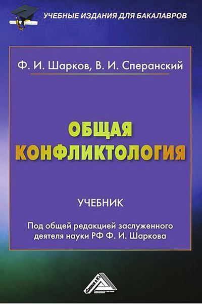 Обложка книги  «Общая конфликтология»