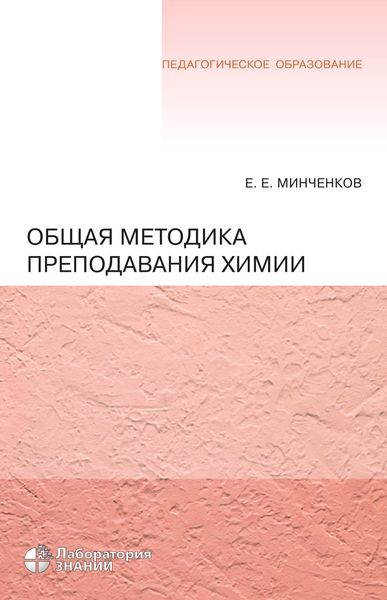 Обложка книги  «Общая методика преподавания химии»